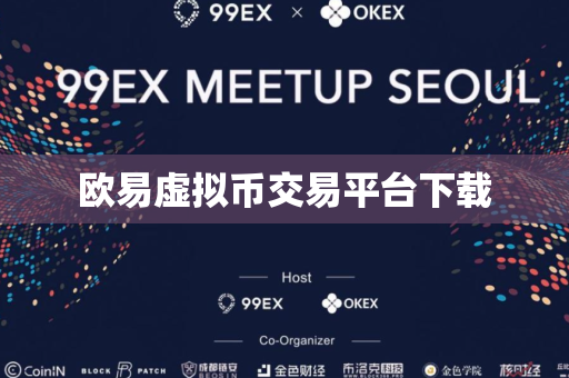 欧易虚拟币交易平台下载