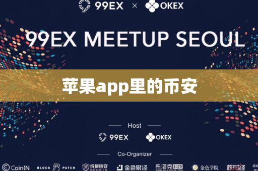 苹果app里的币安