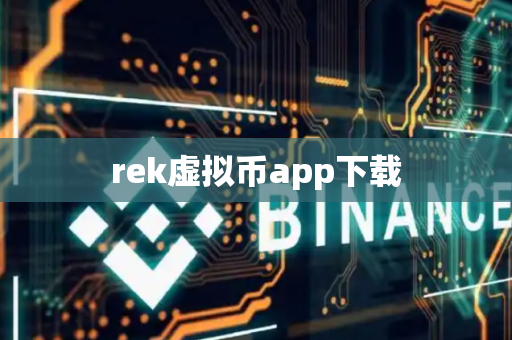 rek虚拟币app下载