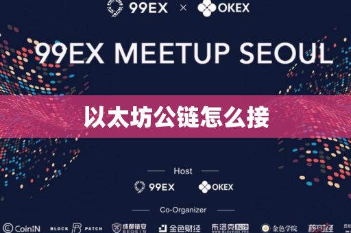 以太坊公链怎么接