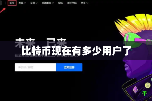 比特币现在有多少用户了
