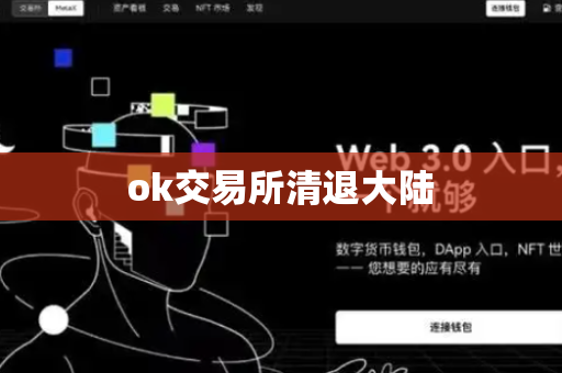ok交易所清退大陆