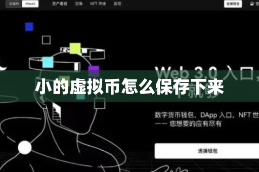 小的虚拟币怎么保存下来