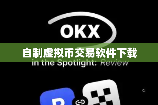自制虚拟币交易软件下载