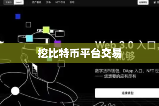 挖比特币平台交易