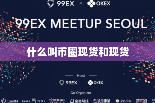 什么叫币圈现货和现货
