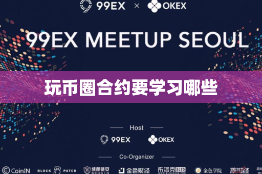 玩币圈合约要学习哪些