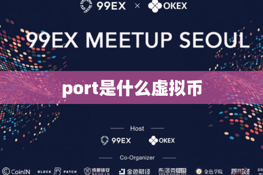 port是什么虚拟币