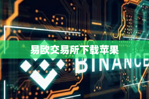 易欧交易所下载苹果