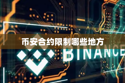 币安合约限制哪些地方