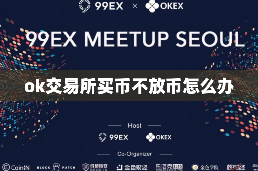 ok交易所买币不放币怎么办