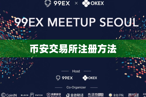 币安交易所注册方法