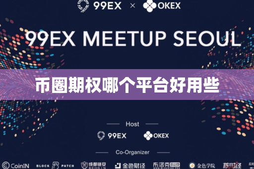 币圈期权哪个平台好用些