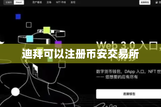迪拜可以注册币安交易所