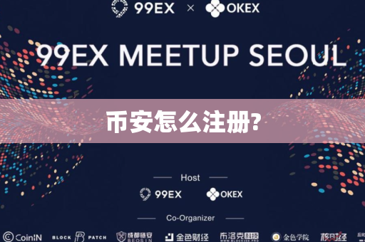 币安怎么注册?