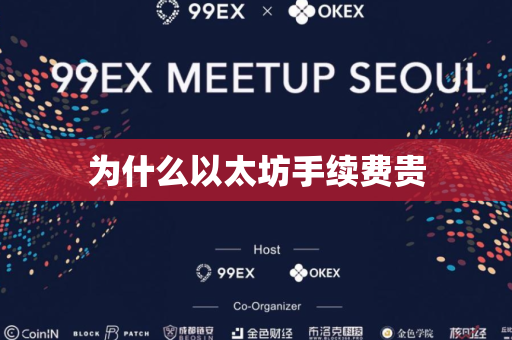 为什么以太坊手续费贵