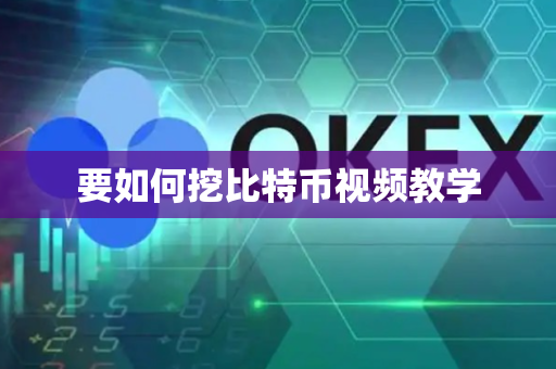 要如何挖比特币视频教学