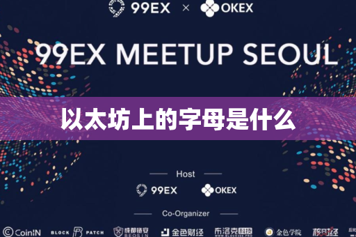 以太坊上的字母是什么