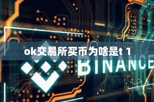 ok交易所买币为啥是t 1