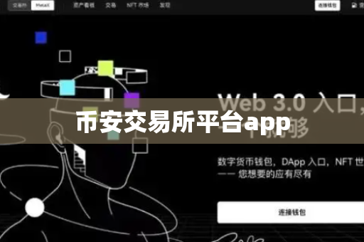 币安交易所平台app