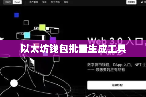以太坊钱包批量生成工具