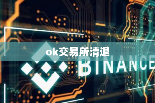 ok交易所清退