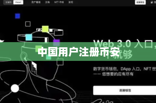中国用户注册币安