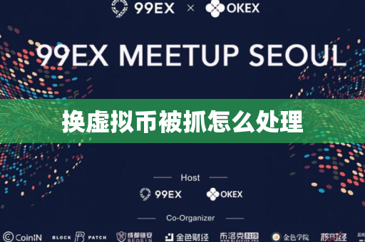 换虚拟币被抓怎么处理