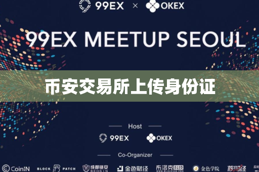 币安交易所上传身份证