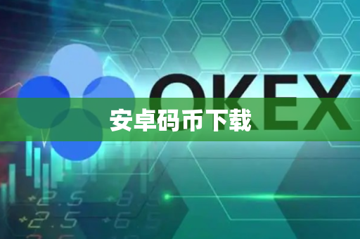 安卓码币下载