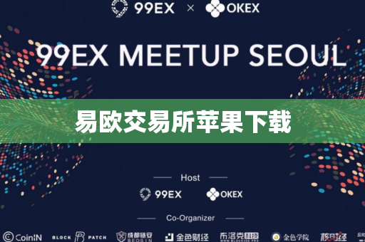 易欧交易所苹果下载