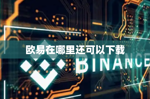 欧易在哪里还可以下载