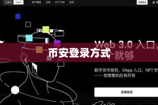 币安登录方式