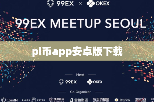 pi币app安卓版下载