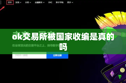 ok交易所被国家收编是真的吗