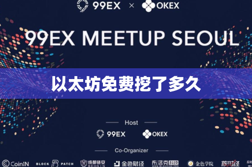 以太坊免费挖了多久