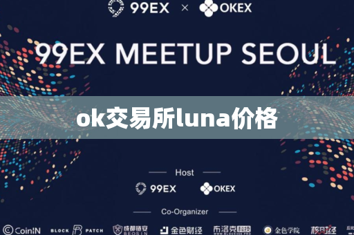 ok交易所luna价格