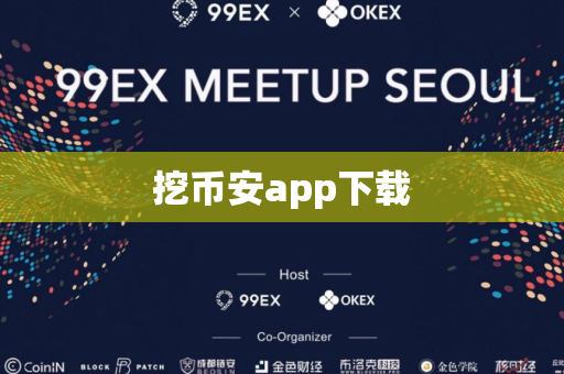 挖币安app下载