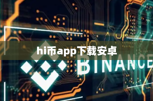 hi币app下载安卓