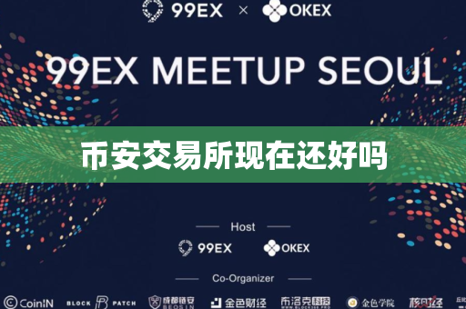 币安交易所现在还好吗