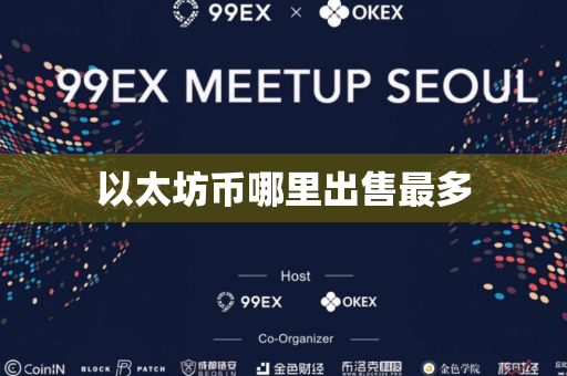 以太坊币哪里出售最多