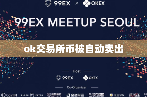 ok交易所币被自动卖出