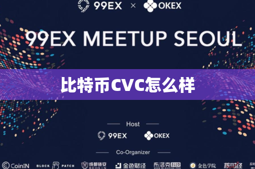 比特币CVC怎么样