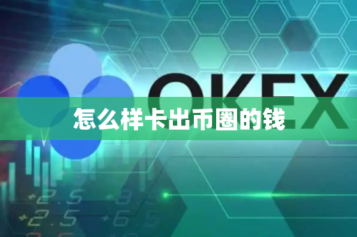 怎么样卡出币圈的钱