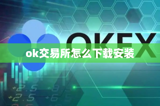 ok交易所怎么下载安装