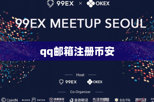 qq邮箱注册币安
