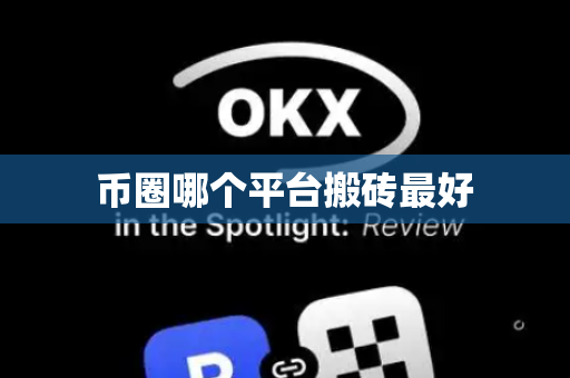 币圈哪个平台搬砖最好