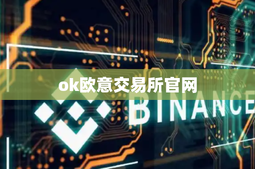 ok欧意交易所官网