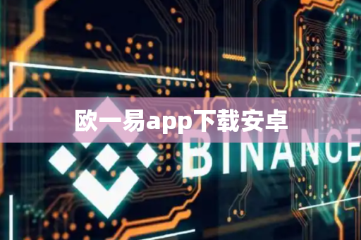 欧一易app下载安卓