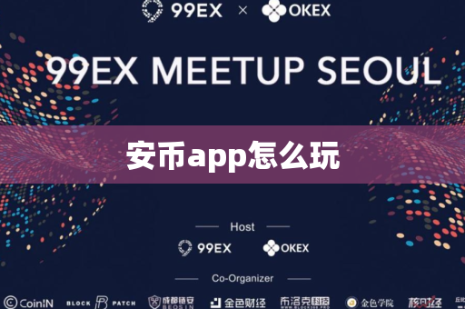 安币app怎么玩
